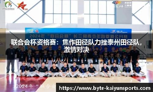 联合会杯资格赛：焦作田径队力挫泰州田径队，激情对决