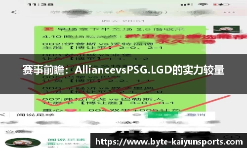 赛事前瞻：AlliancevsPSG.LGD的实力较量
