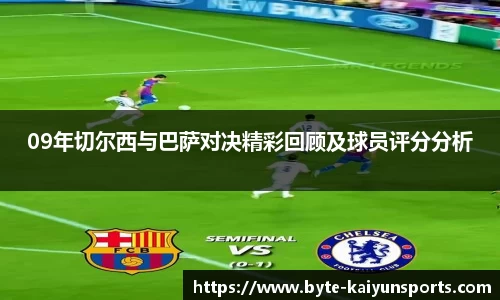 09年切尔西与巴萨对决精彩回顾及球员评分分析